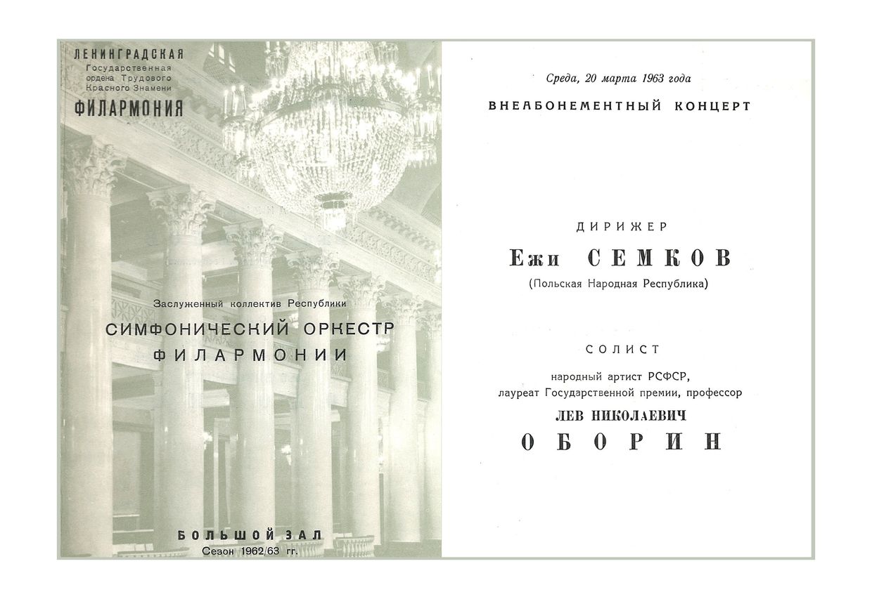 Симфонический концерт
Дирижер – Ежи Семков (Польша)